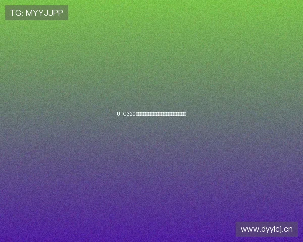 UFC320官方直播入口链接及赛事精彩内容一站式获取